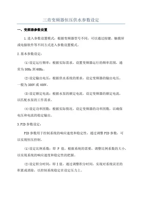 三肯变频器恒压供水参数设定
