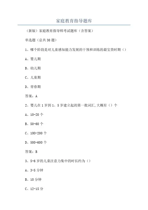 家庭教育指导题库