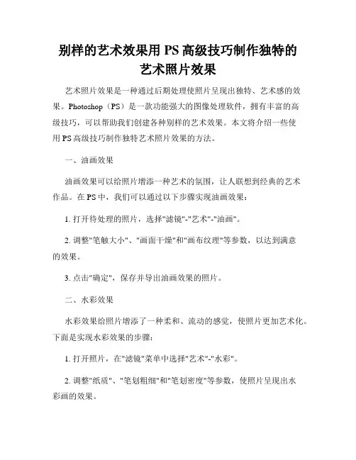 别样的艺术效果用PS高级技巧制作独特的艺术照片效果