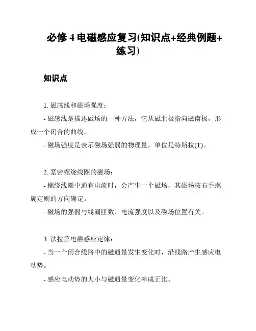 必修4电磁感应复习(知识点+经典例题+练习)
