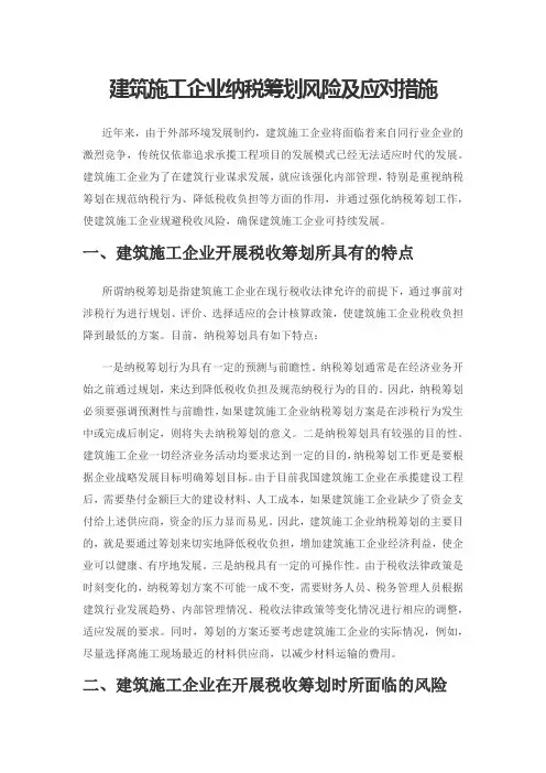 建筑施工企业纳税筹划风险及应对措施