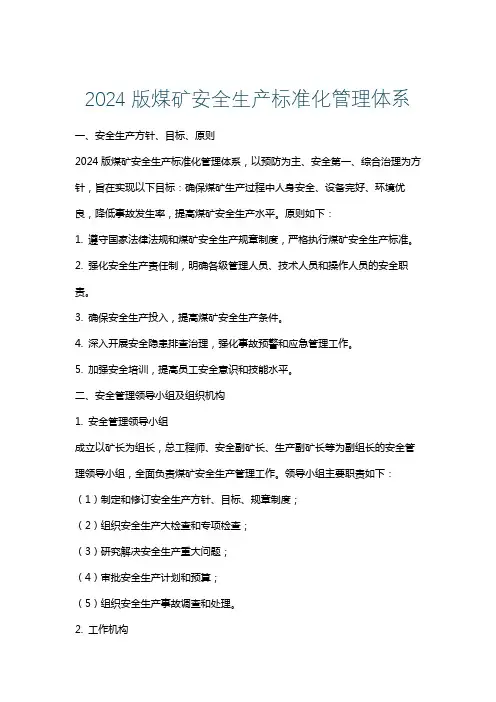 2024版煤矿安全生产标准化管理体系