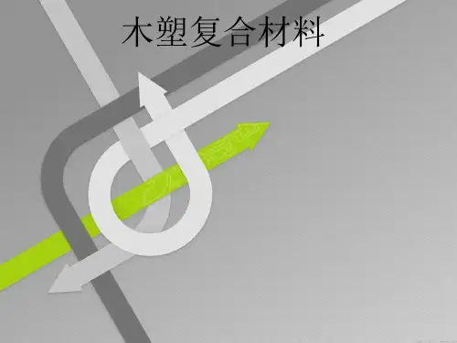 木塑复合材料.ppt.