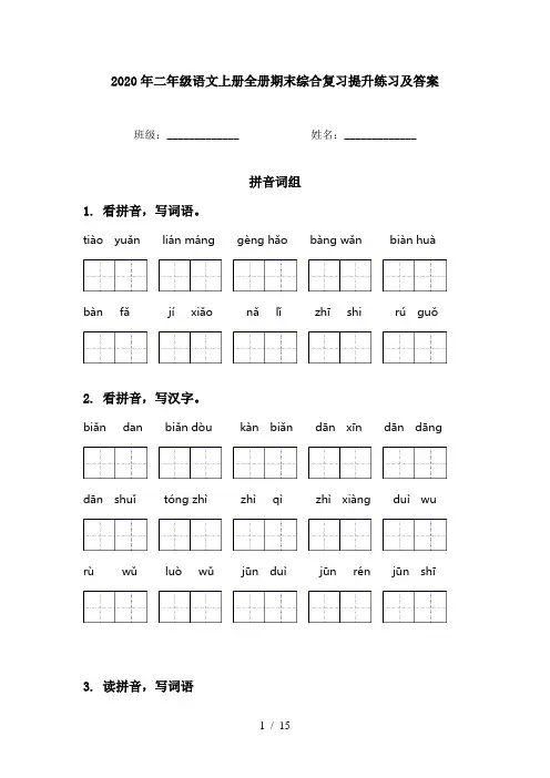 2020年二年级语文上册全册期末综合复习提升练习及答案