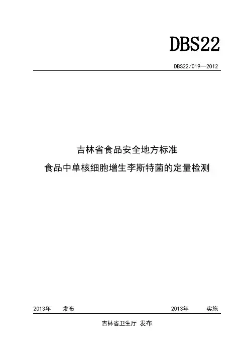 (十)-单核细胞增生李斯特氏菌检验标准操作程序