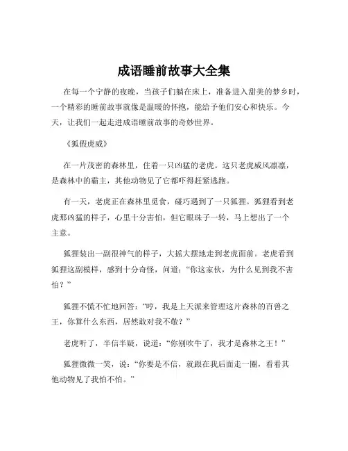 成语睡前故事大全集