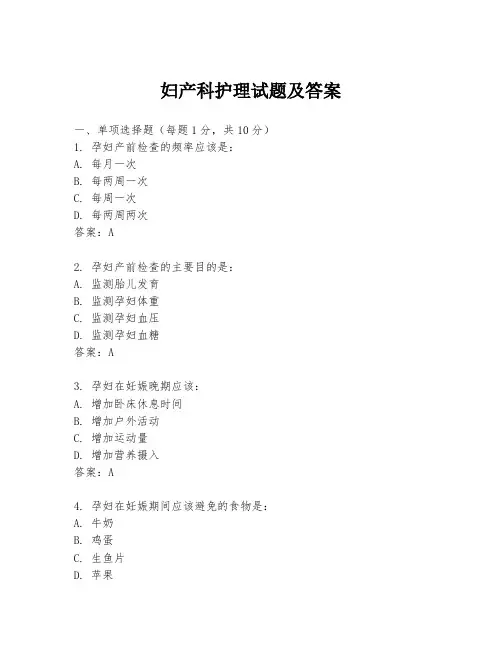 妇产科护理试题及答案