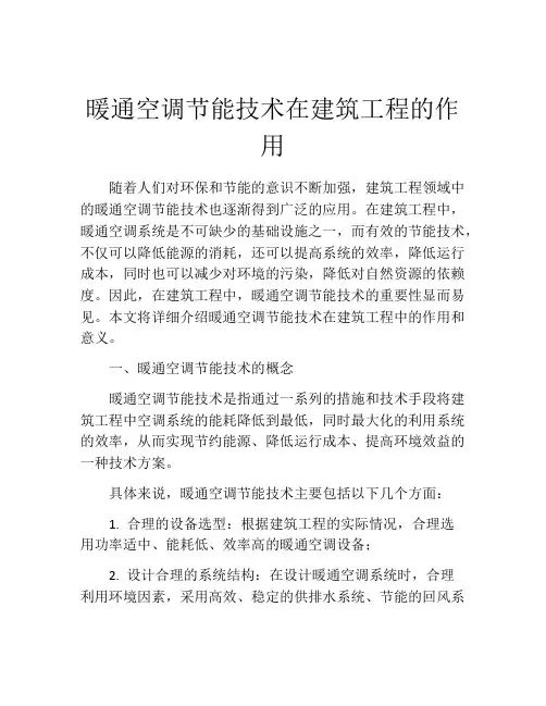 暖通空调节能技术在建筑工程的作用
