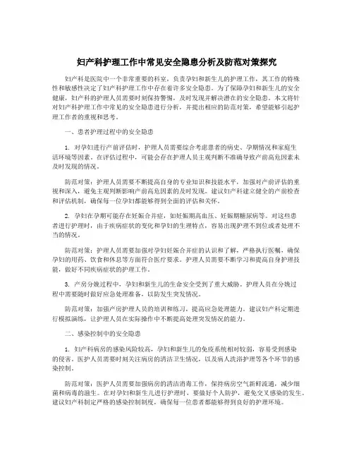 妇产科护理工作中常见安全隐患分析及防范对策探究