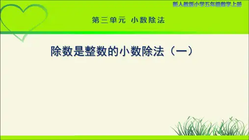 新人教小学五年级数学上册小数除法《除数是整数的小数除法(一)》示范教学课件