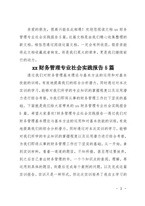 20xx财务管理专业社会实践报告5篇