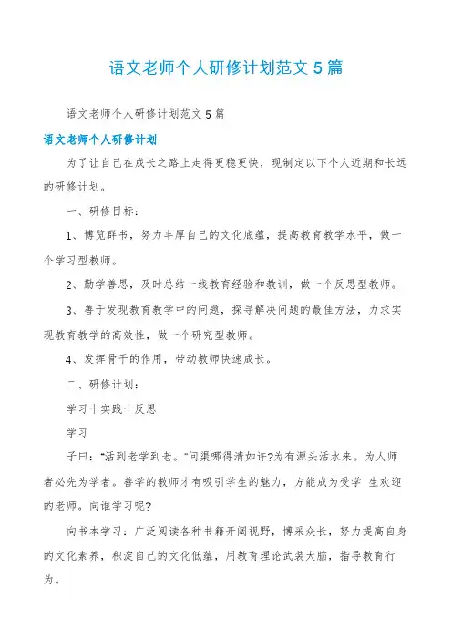 语文老师个人研修计划范文5篇