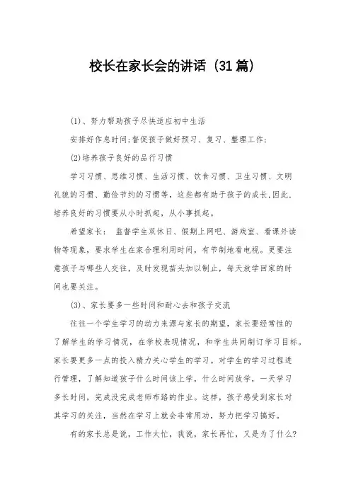 校长在家长会的讲话(31篇)