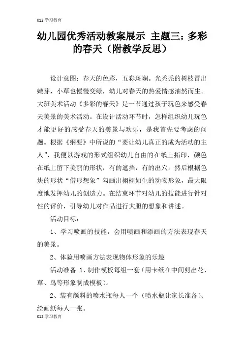 【K12学习】幼儿园优秀活动教案展示 主题三：多彩的春天(附教学反思)