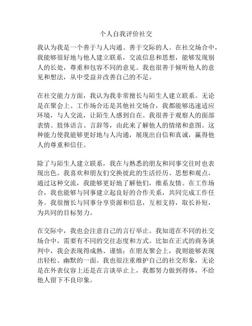 个人自我评价社交