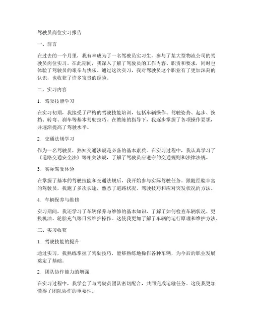 驾驶员岗位实习报告