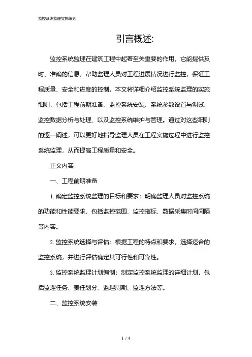 监控系统监理实施细则(2024)