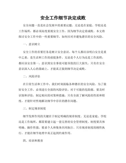 安全工作细节决定成败