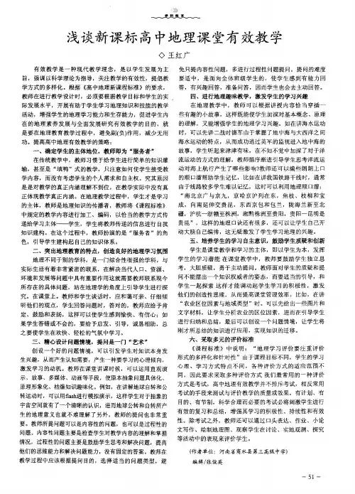 浅谈新课标高中地理课堂有效教学