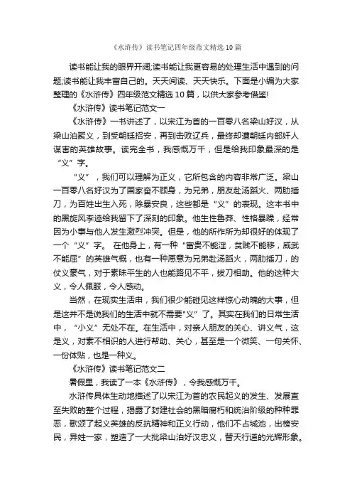 《水浒传》读书笔记四年级范文精选10篇_小学四年级读书笔记_