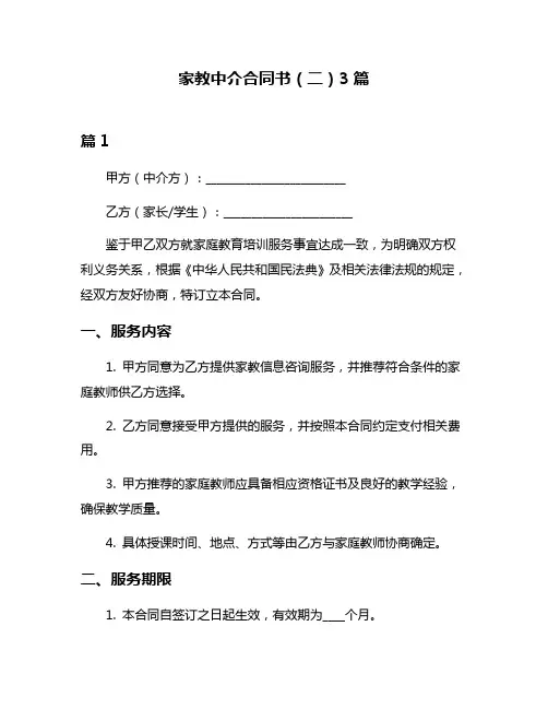家教中介合同书(二)3篇
