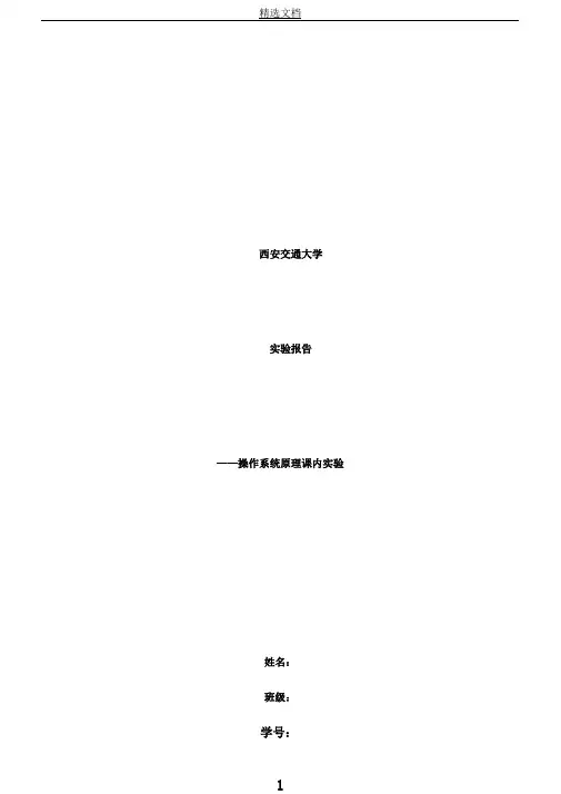 西安交通大学操作系统课内实验报告全解