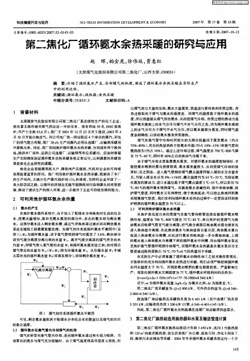 第二焦化厂循环氨水余热采暖的研究与应用