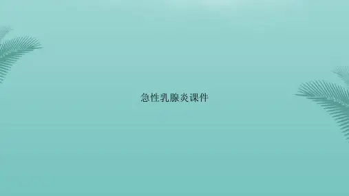 【优秀文档】急性乳腺炎PPT资料