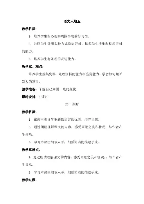 北师大小学五年级语文上册《语文天地五》教案