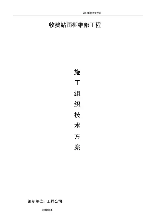 高速公路雨棚维修施工设计方案