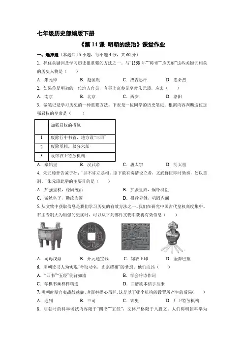 7年级历史部编版下册课时练《第14课 明朝的统治》