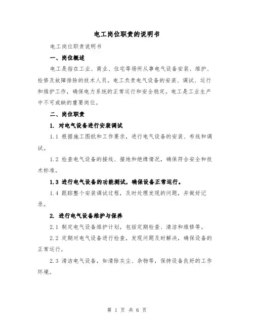 电工岗位职责的说明书（3篇）
