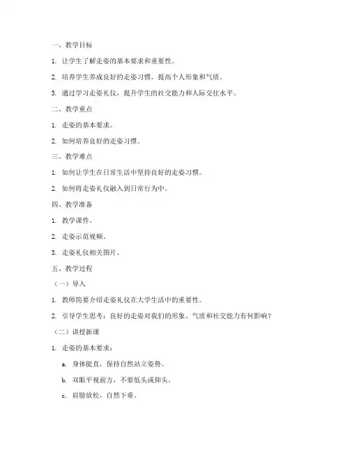 礼仪课大学生走姿教案