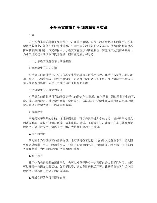 小学语文前置性学习的探索与实践