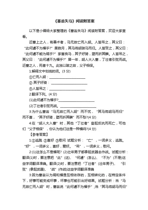 《塞翁失马》阅读附答案