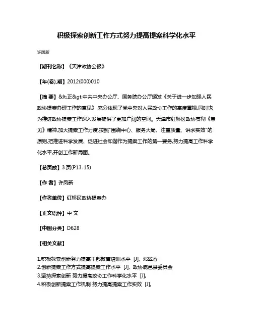积极探索创新工作方式  努力提高提案科学化水平