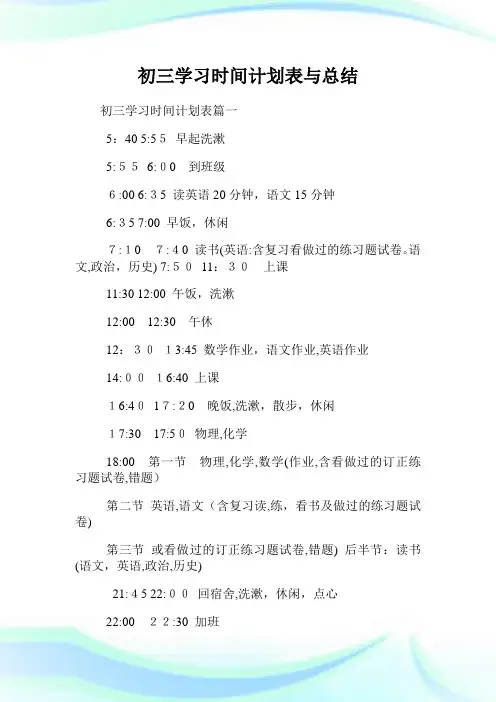 初三学习时间计划表与归纳.doc