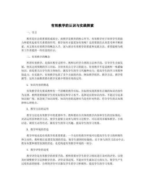 有效教学的认识与实践探索