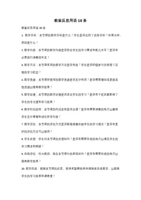 教案反思用语10条
