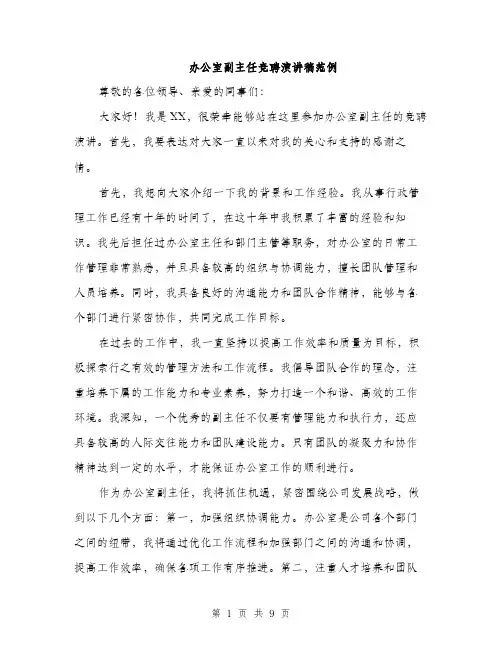 办公室副主任竞聘演讲稿范例（五篇）