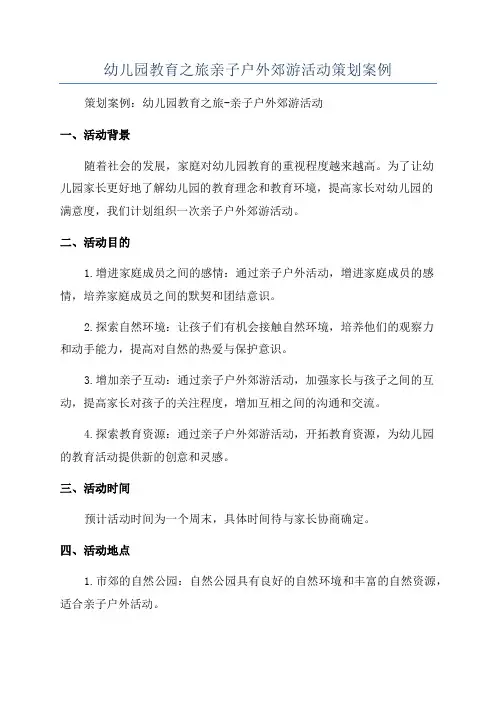幼儿园教育之旅亲子户外郊游活动策划案例