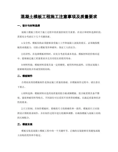 混凝土模板工程施工注意事项及质量要求