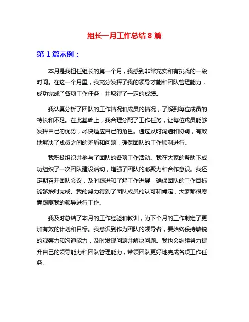 组长一月工作总结8篇