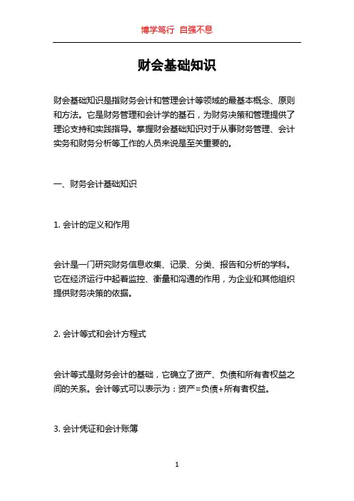 财会基础知识