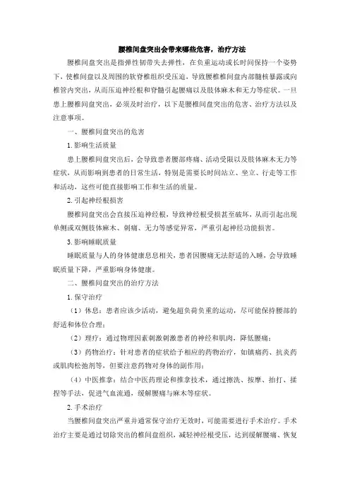 腰椎间盘突出会带来哪些危害,治疗方法文档