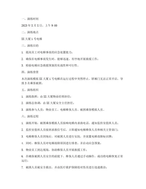 电梯演练应急预案记录
