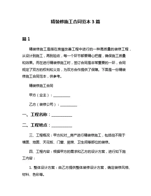 精装修施工合同范本3篇