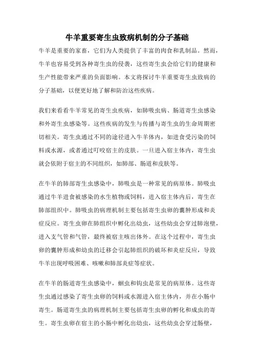 牛羊重要寄生虫致病机制的分子基础