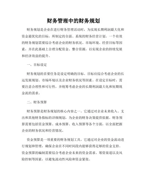财务管理中的财务规划