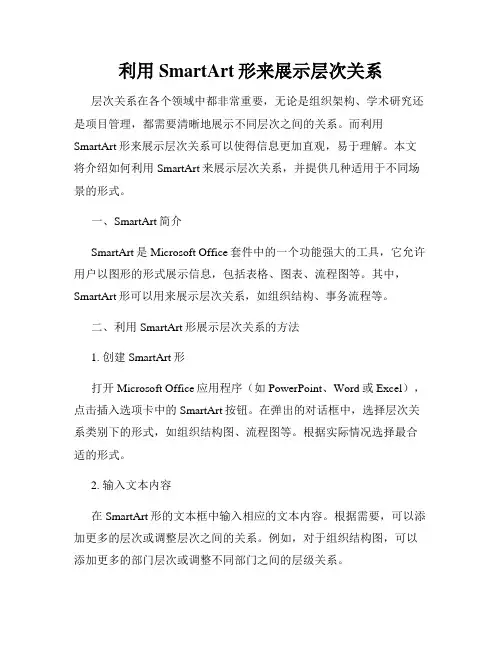 利用SmartArt形来展示层次关系